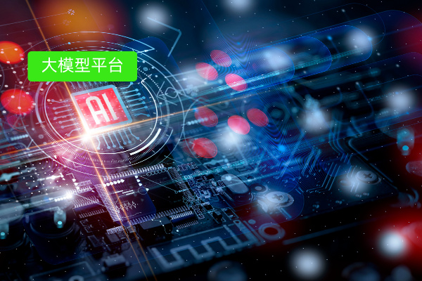 有没有操作简单、门槛低、性价比高的AI大模型应用开发平台呢？