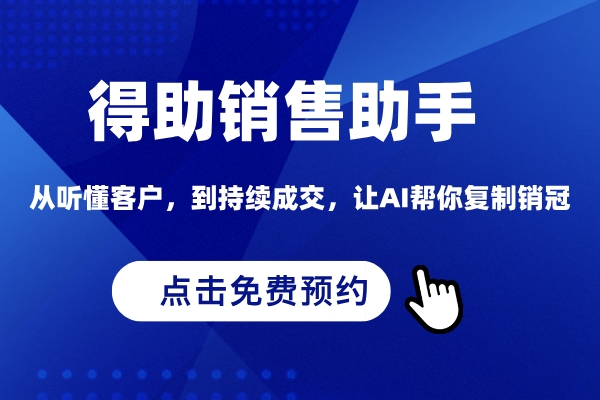 得助智能ai销售助手免费预约演示