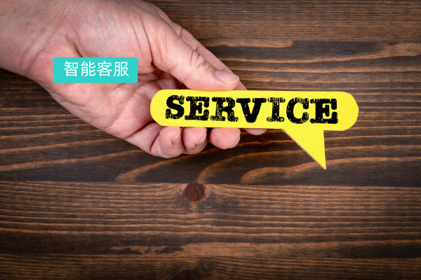 国内智能客服系统哪家做的不错？