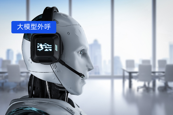 得助智能大模型外呼机器人：听得准、懂客户、有问必答 打造公司的&ldquo;AI销冠&rdquo;！