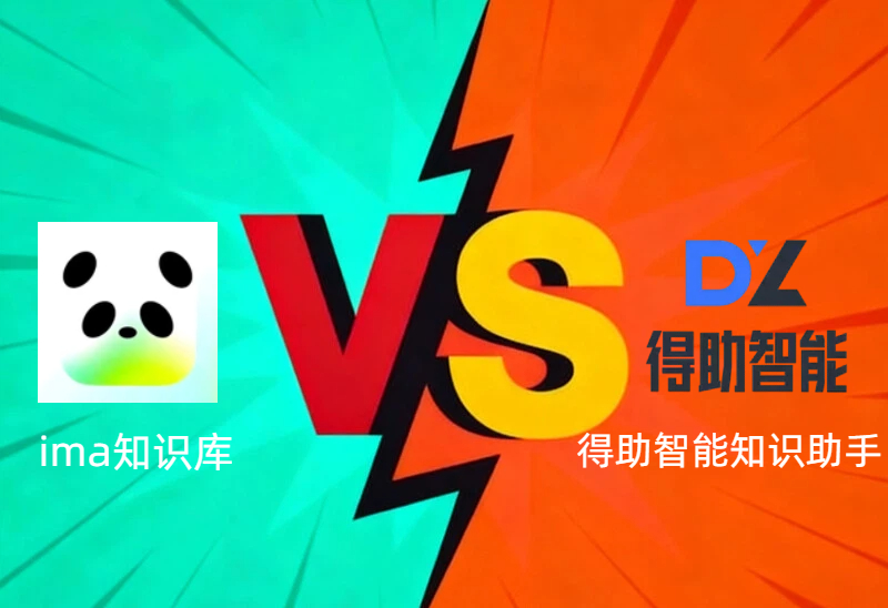 ima知识库和得助智能知识助手到底该选哪个？看完这篇对比就懂了！