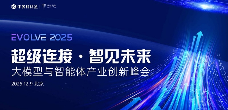 EVOLVE 2025大模型与智能体产业创新峰会 拥抱企业智能体，释放新质生产力！