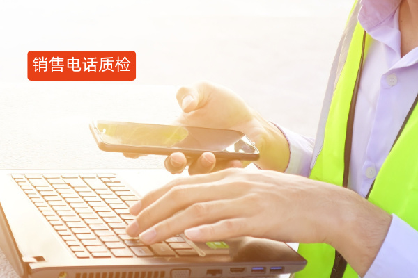 销售电话质检解决方案原来这么简单，八步走让你做好呼叫中心质检工作！