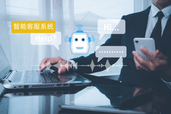 智能客服系统为什么受欢迎？适合什么行业呢？