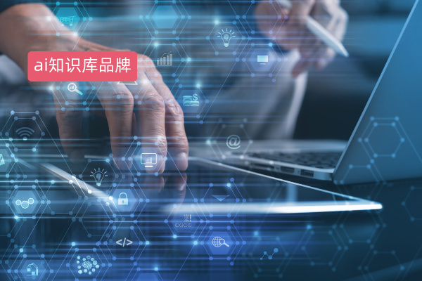 请大家推荐个好的靠谱的ai知识库生产商?
