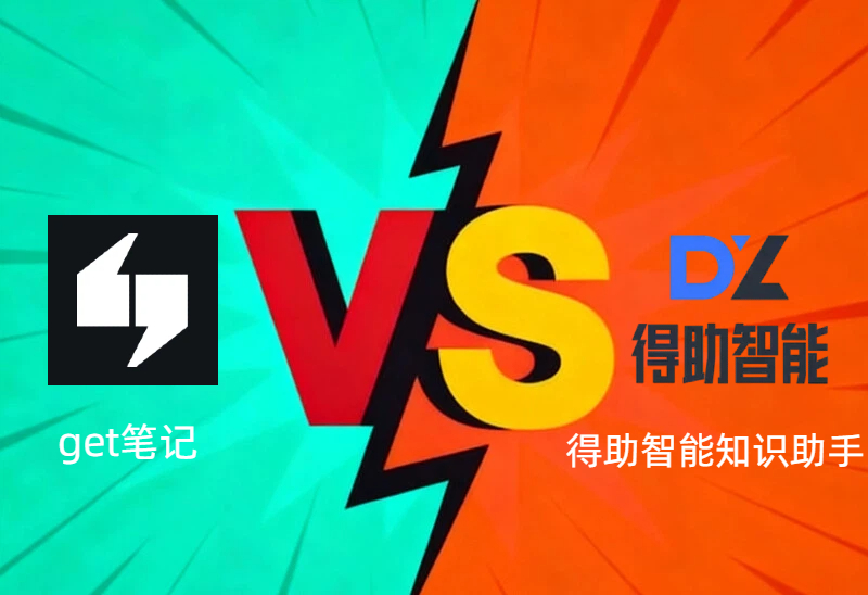 get笔记 vs 得助智能知识助手 AI知识库工具到底哪家强？