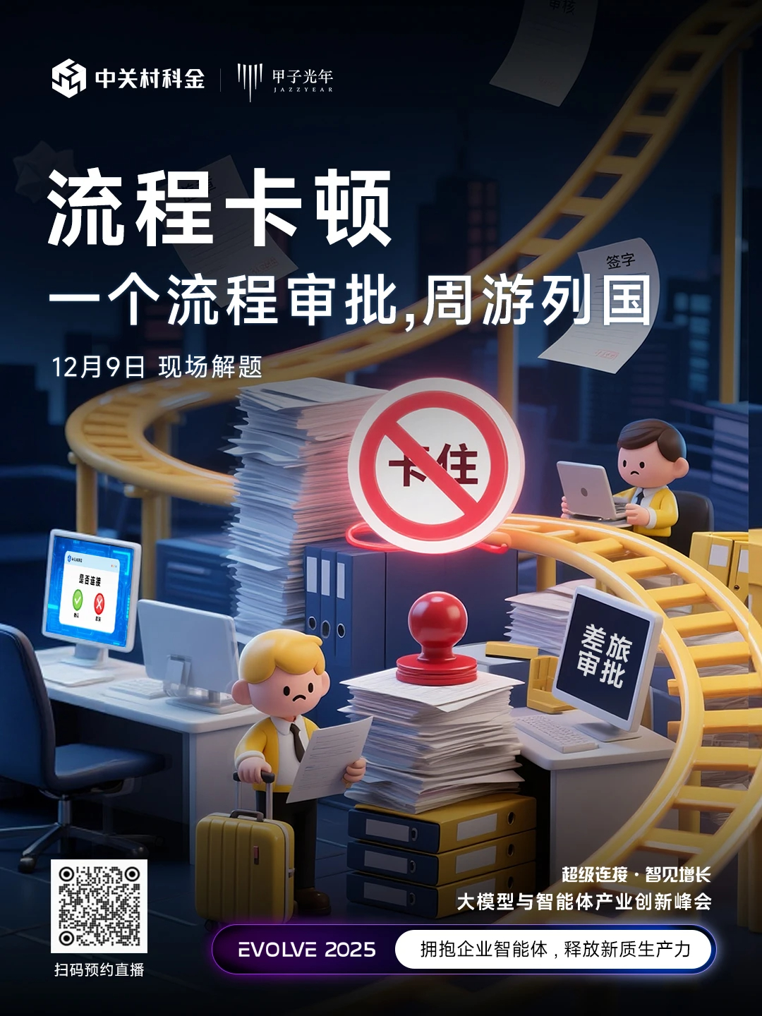 12月9日,EVOLVE 2025大模型与智能体产业创新峰会2 12月9日,EVOLVE 2025大模型与智能体产业创新峰会2