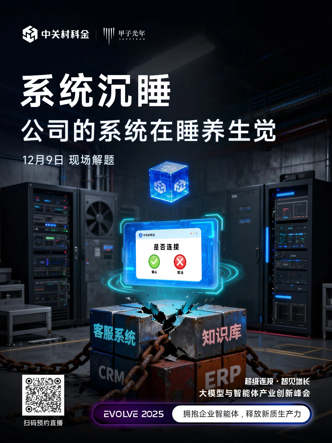 12月9日,EVOLVE 2025大模型与智能体产业创新峰会3 12月9日,EVOLVE 2025大模型与智能体产业创新峰会3