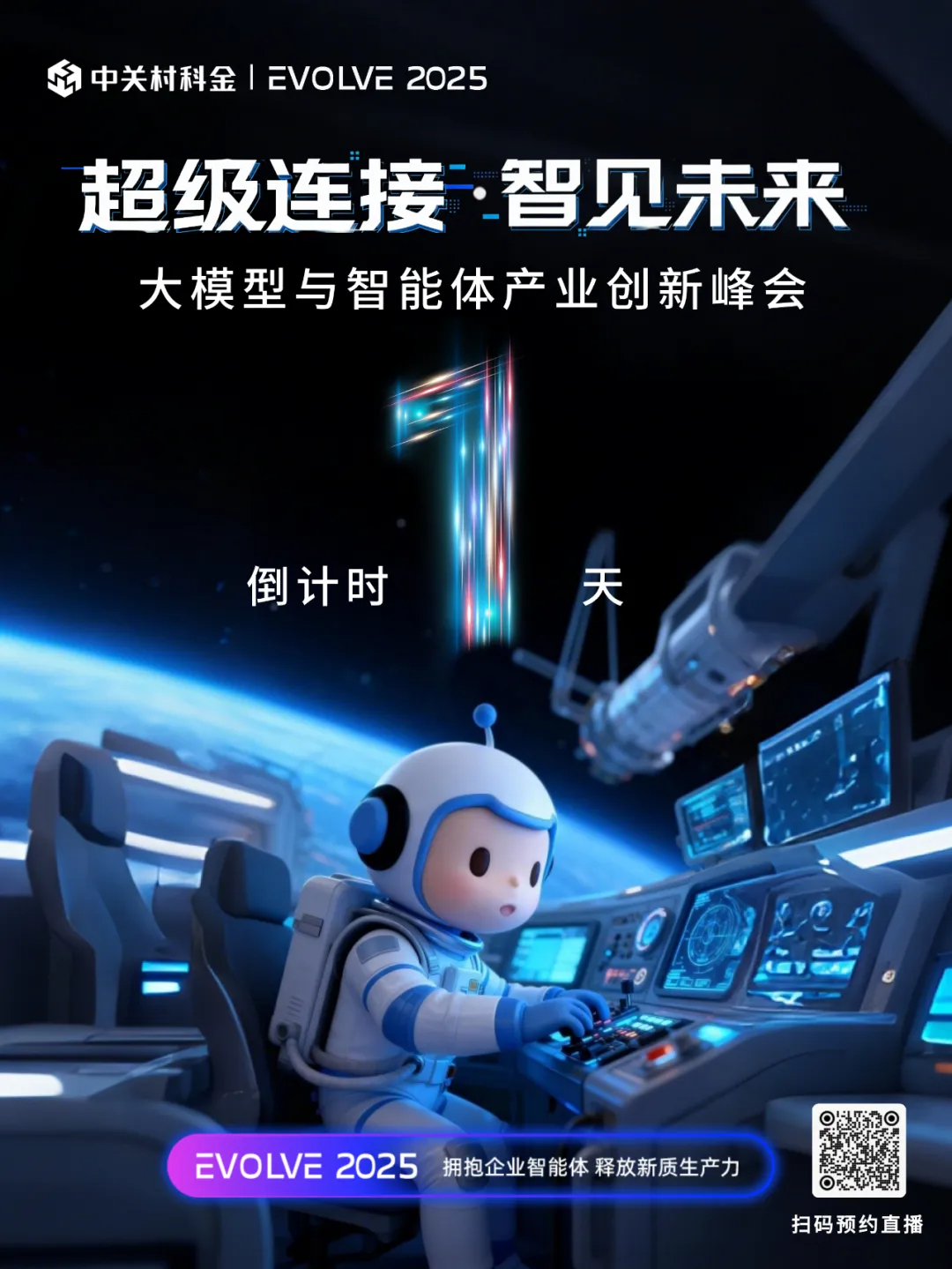 EVOLVE 2025明天见！拥抱企业智能体，释放新质生产力