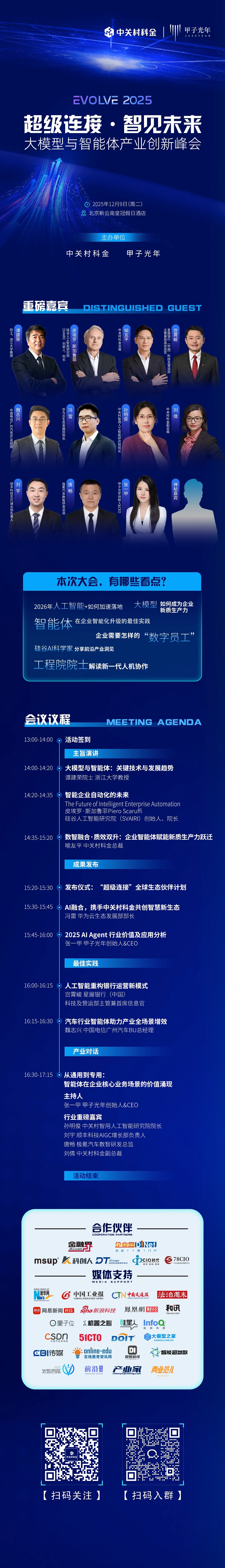 EVOLVE 2025大模型与智能体产业创新峰会