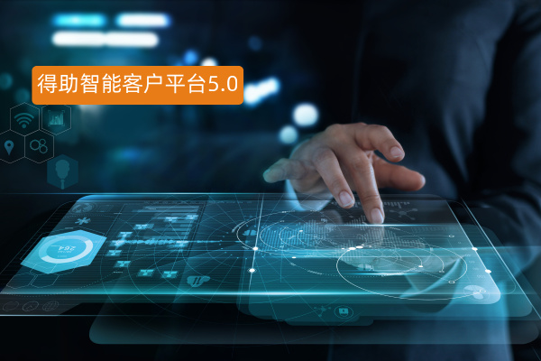 得助智能客户平台5.0：以领域大模型驱动企业客户运营智能化新范式