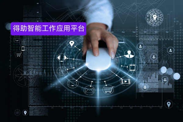 得助智能工作应用平台：以知识驱动为核心，重塑垂直行业智能办公新范式