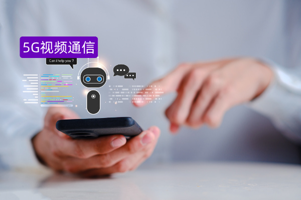 5G视频客服远程安装指导解决方案：重塑高效、精准的服务体验
