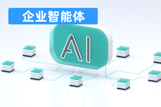 企业智能体