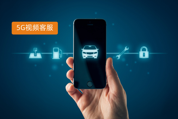 汽车事故定损、查勘、维修、审核高效解决方案，得助智能5G视频客服线上提速！