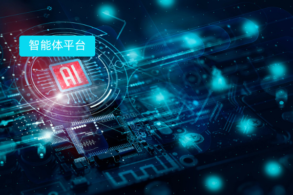 智能体平台官网入口 2025年扣子、得助智能、文心、百炼等9大平台测评！