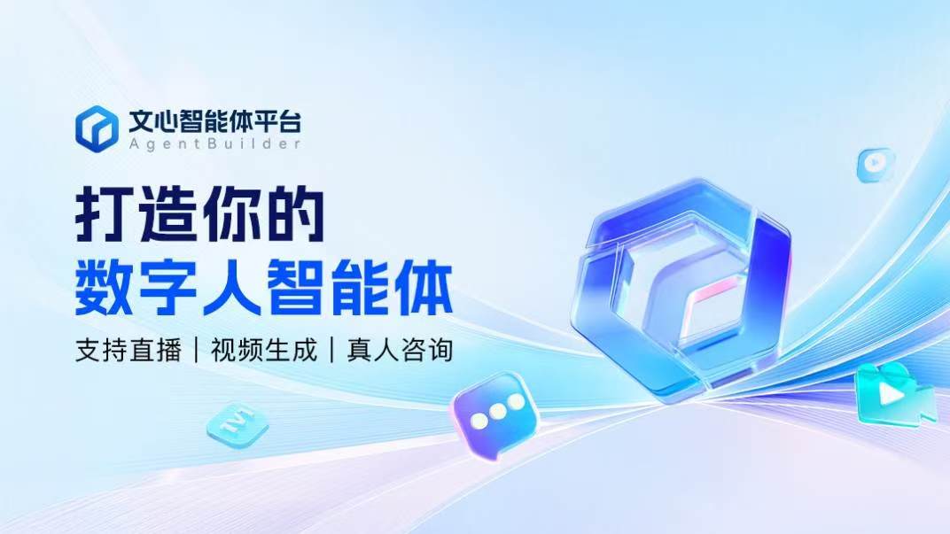 文心智能体