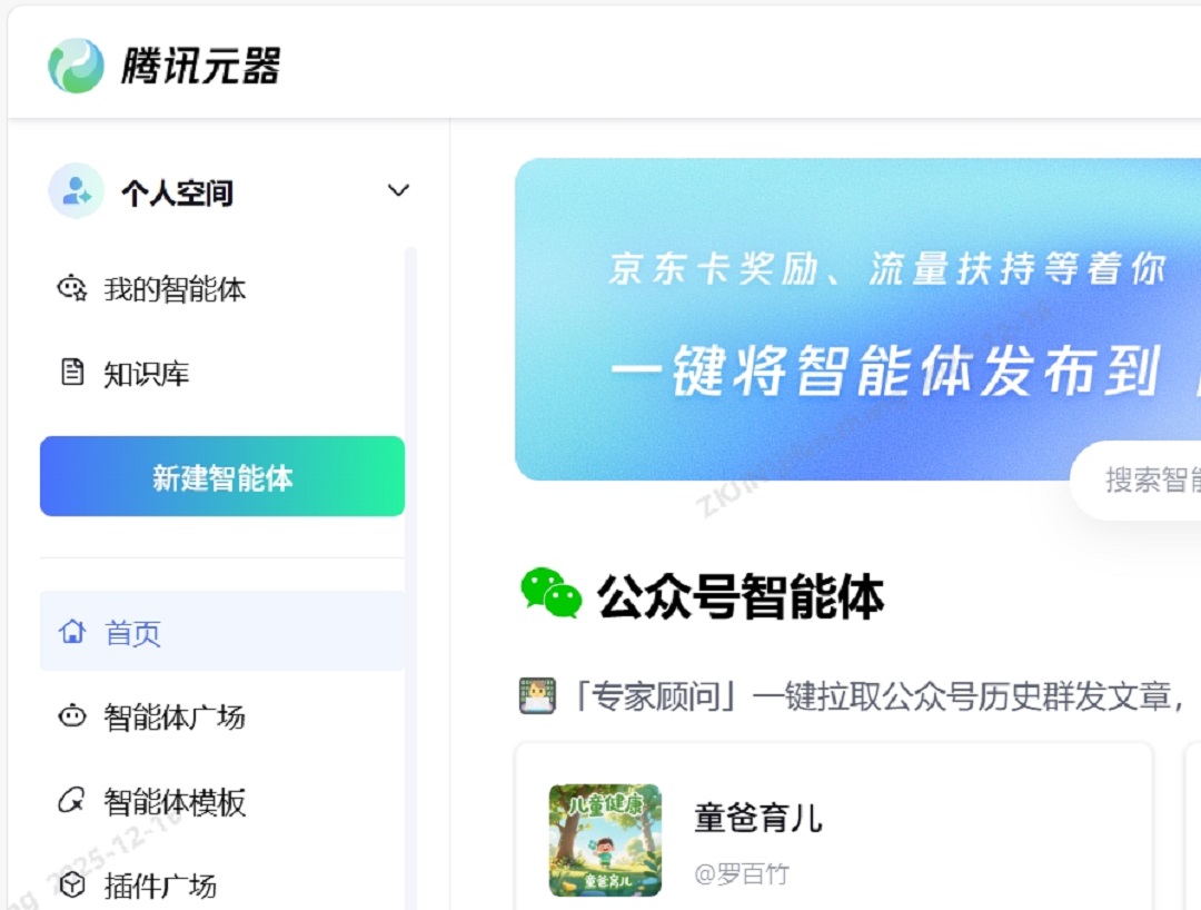 腾讯元器智能体平台