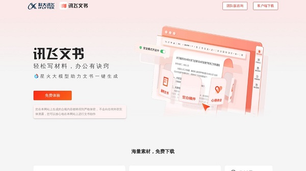 讯飞星火公文助手 讯飞星火公文助手