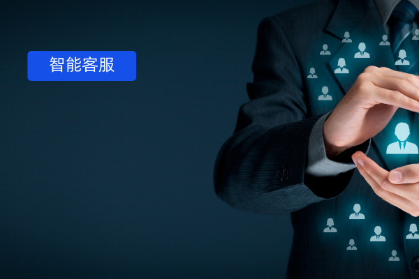 什么是智能客服系统、&ldquo;智能&rdquo; 具体体现、与传统在线客服区别、解决痛点有哪些？