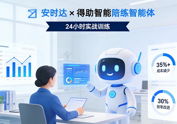 安时达×得助智能陪练智能体 24小时实战训练降本35%+提效30%！