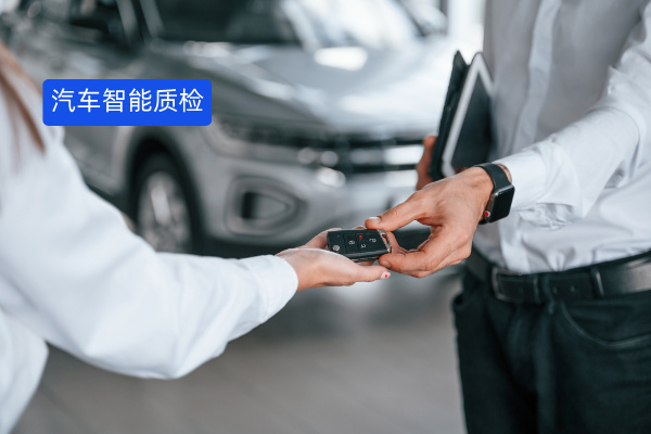 错过4S店扩张、新能源风口？汽车企业的智能质检新机遇别再放过！