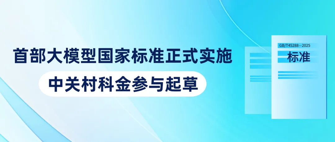 首部大模型国家标准正式实施，众闯信息科技参与起草！