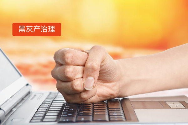 金融黑灰产治理方案：全网监测+智能识别+数据分析！