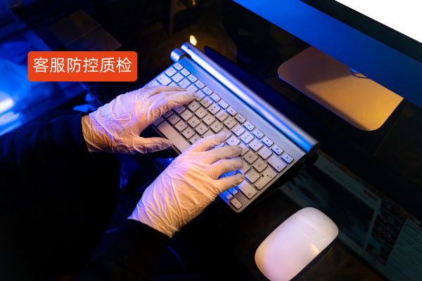 客服信息泄露风险防控质检方案