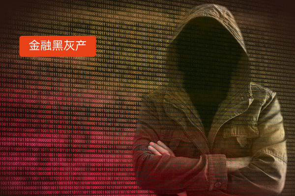 金融黑灰产克星