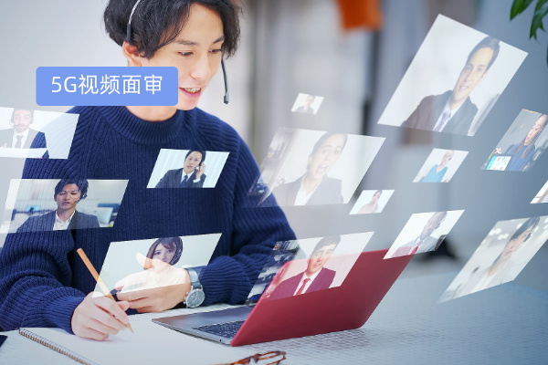 5G视频面审