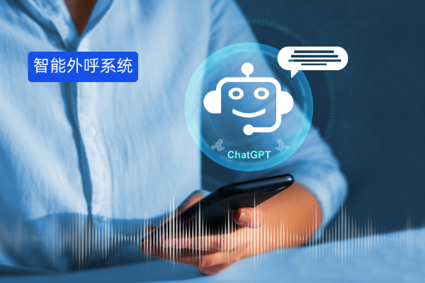 智能外呼语音系统测评 智能外呼语音系统测评
