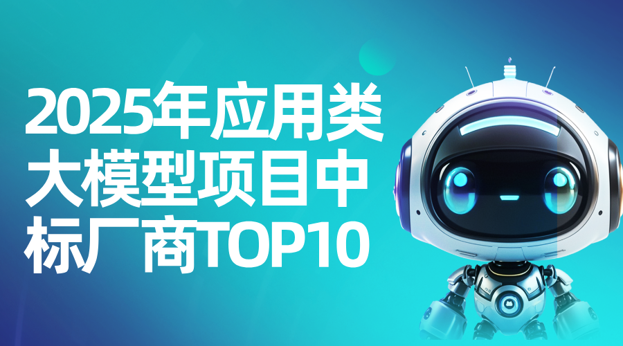 众闯信息科技成功斩获&ldquo;2025年应用类大模型项目中标厂商TOP10&rdquo;！