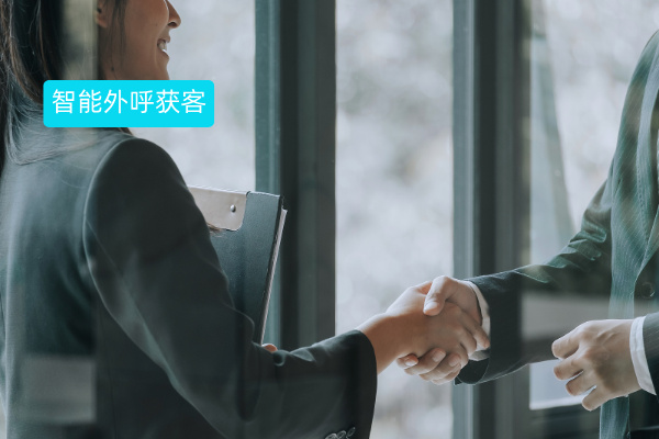 智能外呼获客